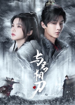 无惧的爱